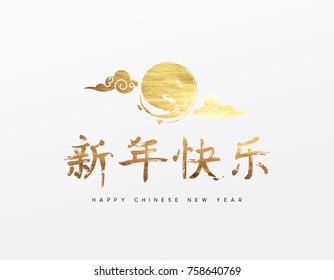 Happy New Year lettering Chinese hieroglyph. Greeting card with golden moon in the clouds.