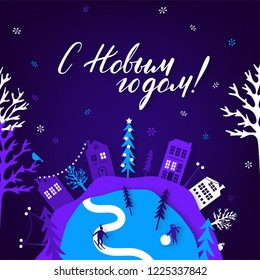 Happy New Year lettering on russian. Translation, Main: Happy New year.Paper cut vector illustration. Greeting card with Christmas tree and paper cut city.