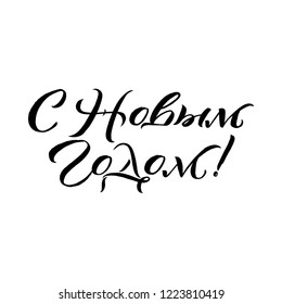 Happy New Year. Lettering with phrase in Russian language. Warm wishes for happy holidays in Cyrillic. 
