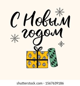 Happy New Year lettering in Russian with cute hand drawn colorful presents. Festive gift boxes in vector.