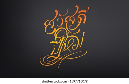 Happy new year lettering text in Thai language. Thai calligraphy for new year cards or posters on black background.