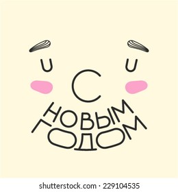 Happy New Year lettering. Text. Card. Handwritten typography. Russian. Merry Christmas.