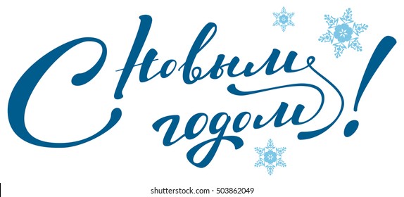 Happy New Year lettering text. Translated from Russian. Isolated on white for greeting card
