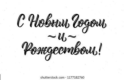 Happy New Year and Merry Christmas hand written inscription in Russian, fashion graphics, art print design. Calligraphic isolated quote in black ink. Vector illustration