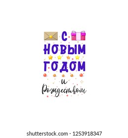 Happy New Year and Merry Christmas! Written in Russian