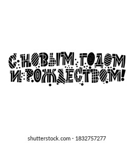 Happy New Year and Merry Christmas. Phrase in Russian. Great lettering for greeting cards, stickers, banners, prints. Xmas card. Happy new year 2021.