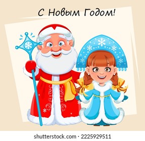 Happy New Year and Merry Christmas greeting card. Russian Father Frost (Santa Claus) and Snegurochka (Snow Maiden). 