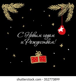 Happy New Year and Merry Christmas in Russian! Vector greeting card