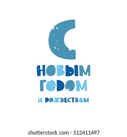 Happy New Year and Merry Christmas. Quote in Russian. Trend lettering. Vector illustration on white background. Great holiday gift card.