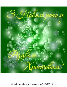 Happy New Year and Merry Christmas in Ukrainian
