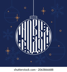 Happy New Year, Old Slavic lettering, a white New Year's ball on a blue background of snowflakes and gold sequins. Translation: "Happy New Year"