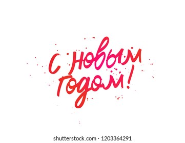 Happy New Year on Russian. Vector illustration on a white background. Elements for design. Concept of a holiday card. Lettering.