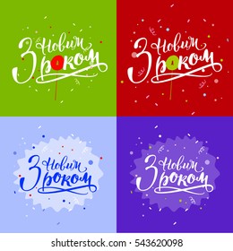 Happy New Year On Ukrainian Funny Stock Vector (Royalty Free) 543620098 ...