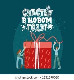 Happy New Year. Phrase in Russian. People pack a New Year gift. Great lettering for greeting cards, stickers, banners, prints. Xmas card. 