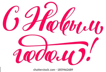 Happy new year red text translation russian. Calligraphy ornate lettering for greeting card template. Isolated on white vector illustration
