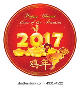 Happy New Year of the Rooster, 2017 - red stamp / sticker. Text translation: Year of the  Rooster; Contains golden nuggets and rooster shapes. Print colors used.