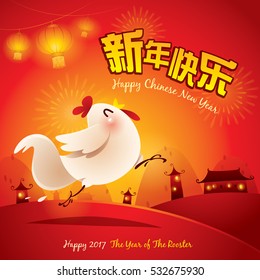 Happy New Year ! The year of the rooster. Chinese New Year 2017. Translation : (title) Happy New Year. 