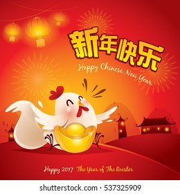 Happy New Year! The year of the rooster. Chinese New Year 2017. Translation : (title) Happy New Year.