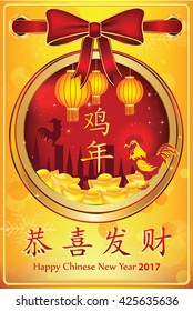 Happy New Year of the Rooster. Printable greeting card for the Chinese New Year, 2017. Chinese text: Year of the Rooster; Happy New Year. Contains ribbon, paper lanterns, golden ingots, rooster shape.