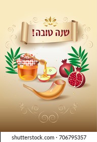 Happy New Year! Rosh Hashanah greeting card - Jewish New Year. Text "Shana Tova!" on Hebrew - Have a sweet year. Honey and apple, pomegranate, shofar, vintage frame Rosh hashana Jewish Holiday vector 