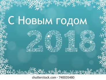 Happy new year in Russian for 2018; light blue card card with snowflake frame and year 2018 made of white snowflakes with enough space for your signature