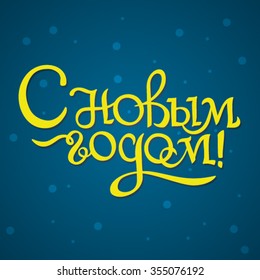 Happy new year, Russian
