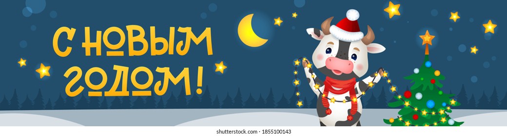 Happy New Year Russian Banner. Cute cow decorating the Christmas tree. Christmas card flat style. Hand drawn vector illustration with Chinese new year symbol. 2021 year. Translation: Happy New Year