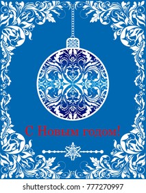 Happy New Year Russian blue greeting card with craft decorative cut out floral border and hanging ball and lettering S Novym Godom