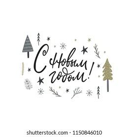 Happy New Year Russian Calligraphy print