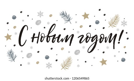 Happy New Year Russian Calligraphy print. Hand drawn modern lettering for posters, cards.