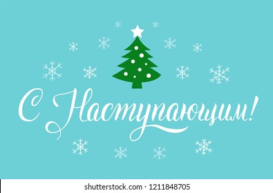 Happy New Year russian calligraphy lettering for card, poster, banner design. Holiday greeting card inscription.