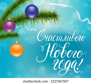 Happy New Year! Russian calligraphy lettering with fir tree and Christmas decoration. Holiday greeting card inscription.