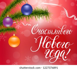 Happy New Year! Russian calligraphy lettering with fir tree and Christmas decoration. Holiday greeting card inscription.