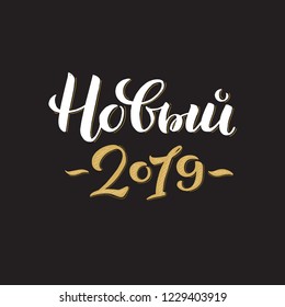 Happy New Year Russian Calligraphy Lettering. Happy Holiday Greeting Card Inscription