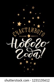 Happy New Year Russian Calligraphy Lettering. Happy Holiday Greeting Card Inscription.