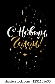 Happy New Year Russian Calligraphy Lettering. Happy Holiday Greeting Card Inscription.