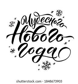 Happy New Year Russian Calligraphy. Greeting Card Lettering Design on White Background. Vector Illustration. Translation: Happy New Year
