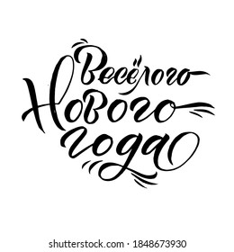 Happy New Year Russian Calligraphy. Greeting Card Lettering Design on White Background. Vector Illustration. Translation: Happy New Year

