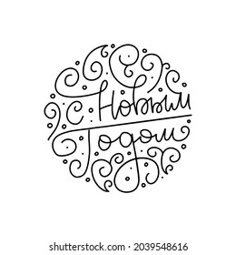 Happy New Year Russian Calligraphy Lettering in round shape with swirls. Happy Holiday Greeting Card Inscription Circle Design. Line hand drawn vector design.