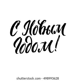 Happy New Year Russian Calligraphy Lettering. Happy Holiday Greeting Card Inscription