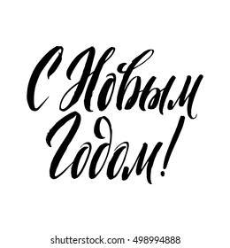 Happy New Year Russian Calligraphy Lettering. Happy Holiday Greeting Card Inscription