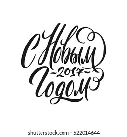 Feliz Año Nuevo Letras de caligrafía rusa. Inscripción de la tarjeta de felicitación de Navidad. La inscripción se ajusta al círculo
