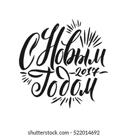 Happy New Year Russian Calligraphy Lettering. Happy Holiday Greeting Card Inscription. Inscription fits into the circle