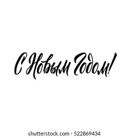 Happy New Year Russian Calligraphy Lettering. Happy Holiday Greeting Card Inscription