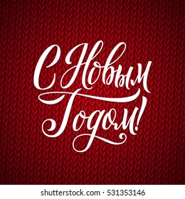 Happy New Year Russian Calligraphy Lettering. Happy Holiday Greeting Card Red Knitted Sweater Background.