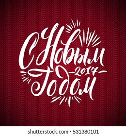 Happy New Year Russian Calligraphy Lettering. Happy Holiday Greeting Card Red Knitted Sweater Background.