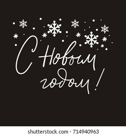 Happy New Year Russian Calligraphy print