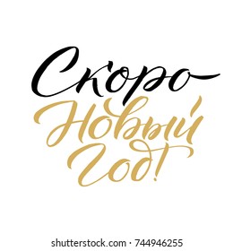 Happy New Year Russian Calligraphy Lettering. Happy Holiday Greeting Card Inscription