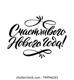 Happy New Year Russian Calligraphy Lettering. Happy Holiday Greeting Card Inscription