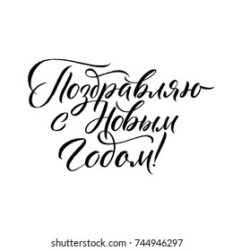 Happy New Year Russian Calligraphy Lettering. Happy Holiday Greeting Card Inscription